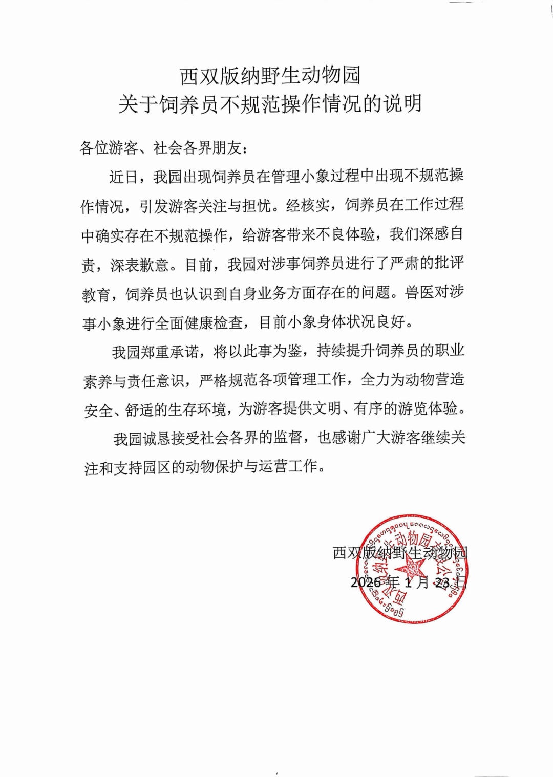 西双版纳野生动物园回应“饲养员打小象”：深感自责，深表歉意！