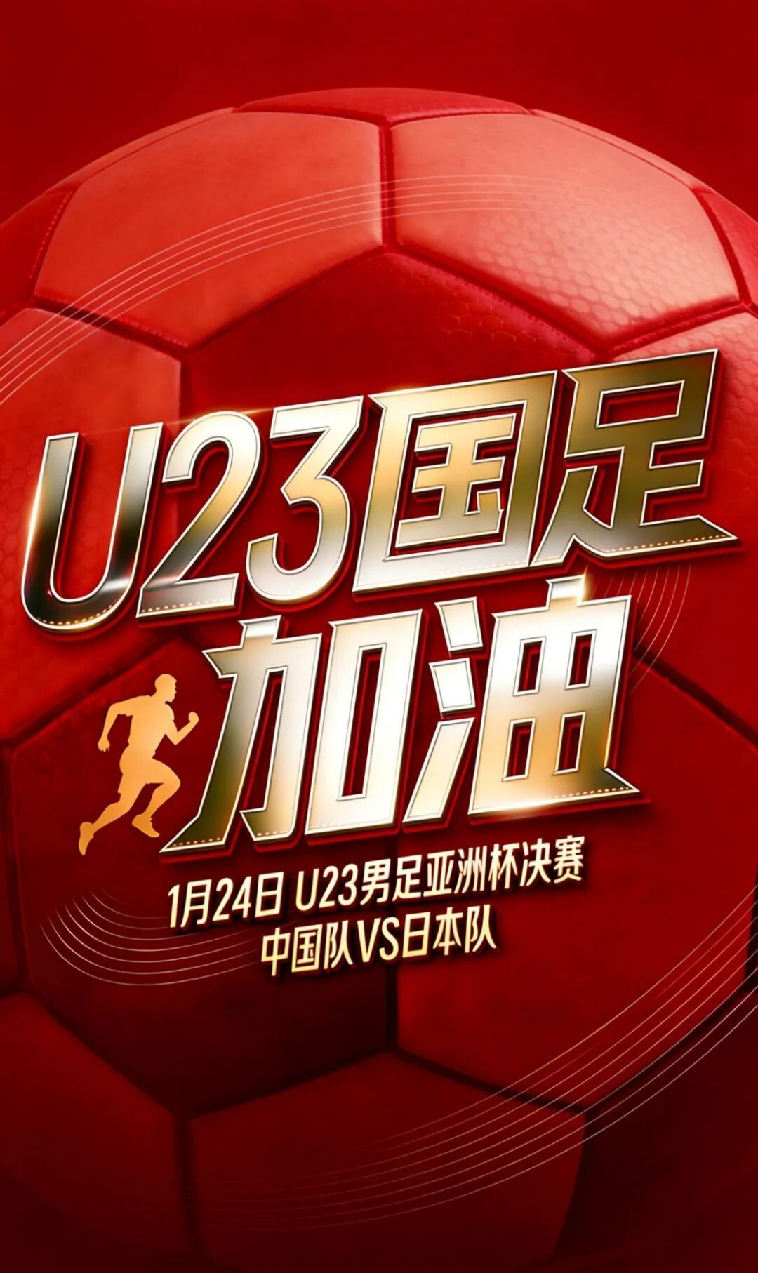 今晚11点，中国U23男足准备争冠！