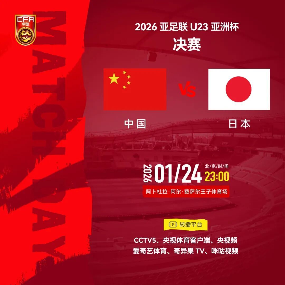 今日23:00，U23国足与日本队争冠！