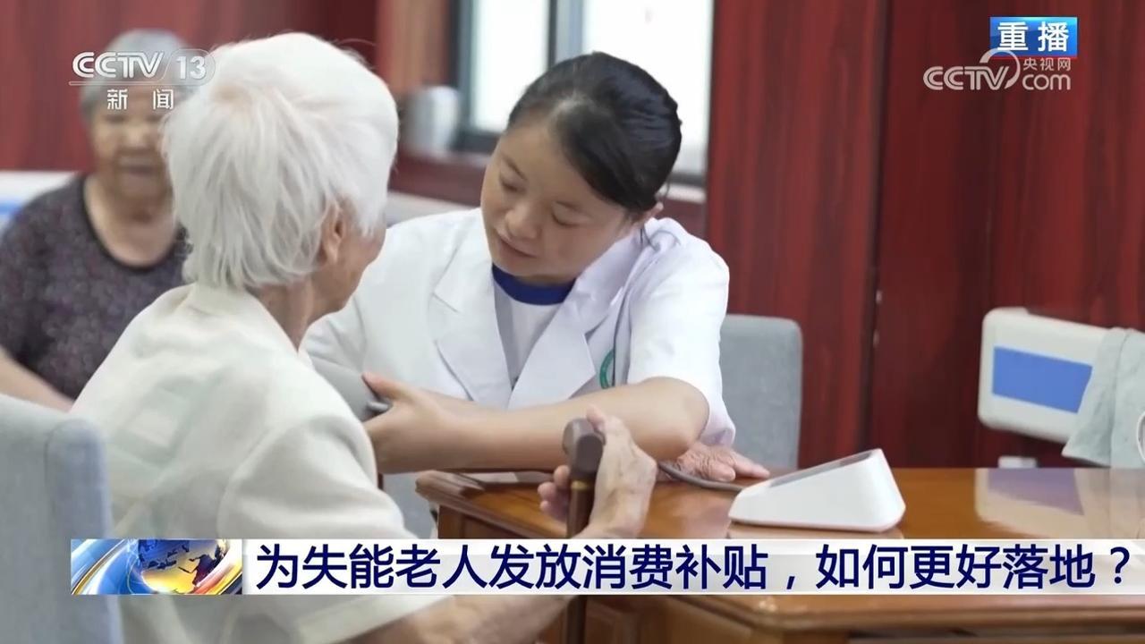 为失能老人发放消费补贴，如何更好落地？