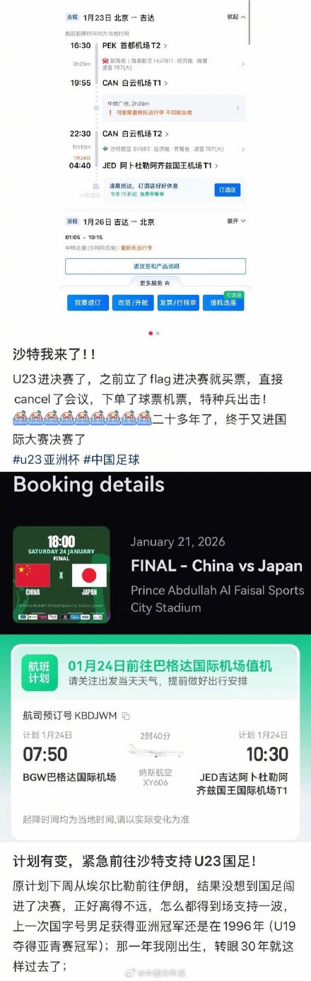 U23国足今晚冲冠！球迷连夜出发沙特支持国足