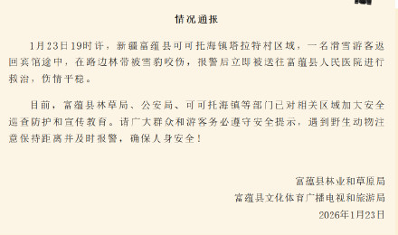 富蕴县通报雪豹咬伤游客事件