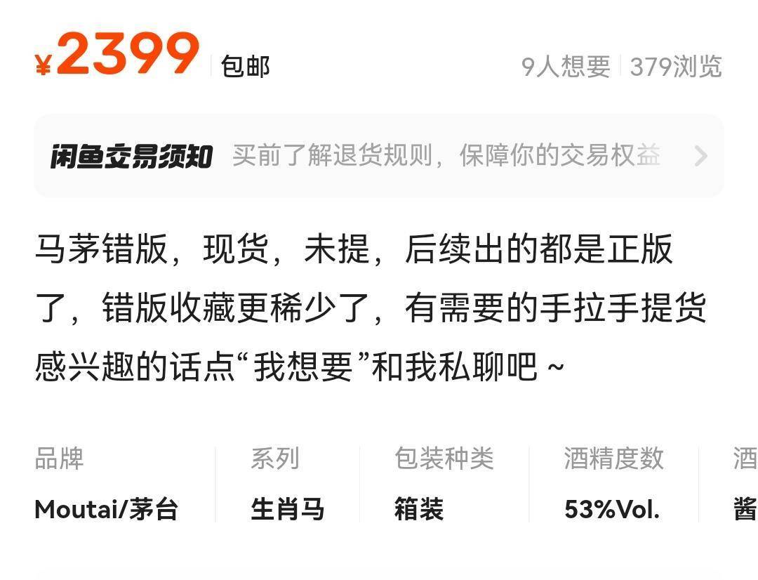 更有收藏价值？“错版”马年茅台成二手平台转让“卖点”