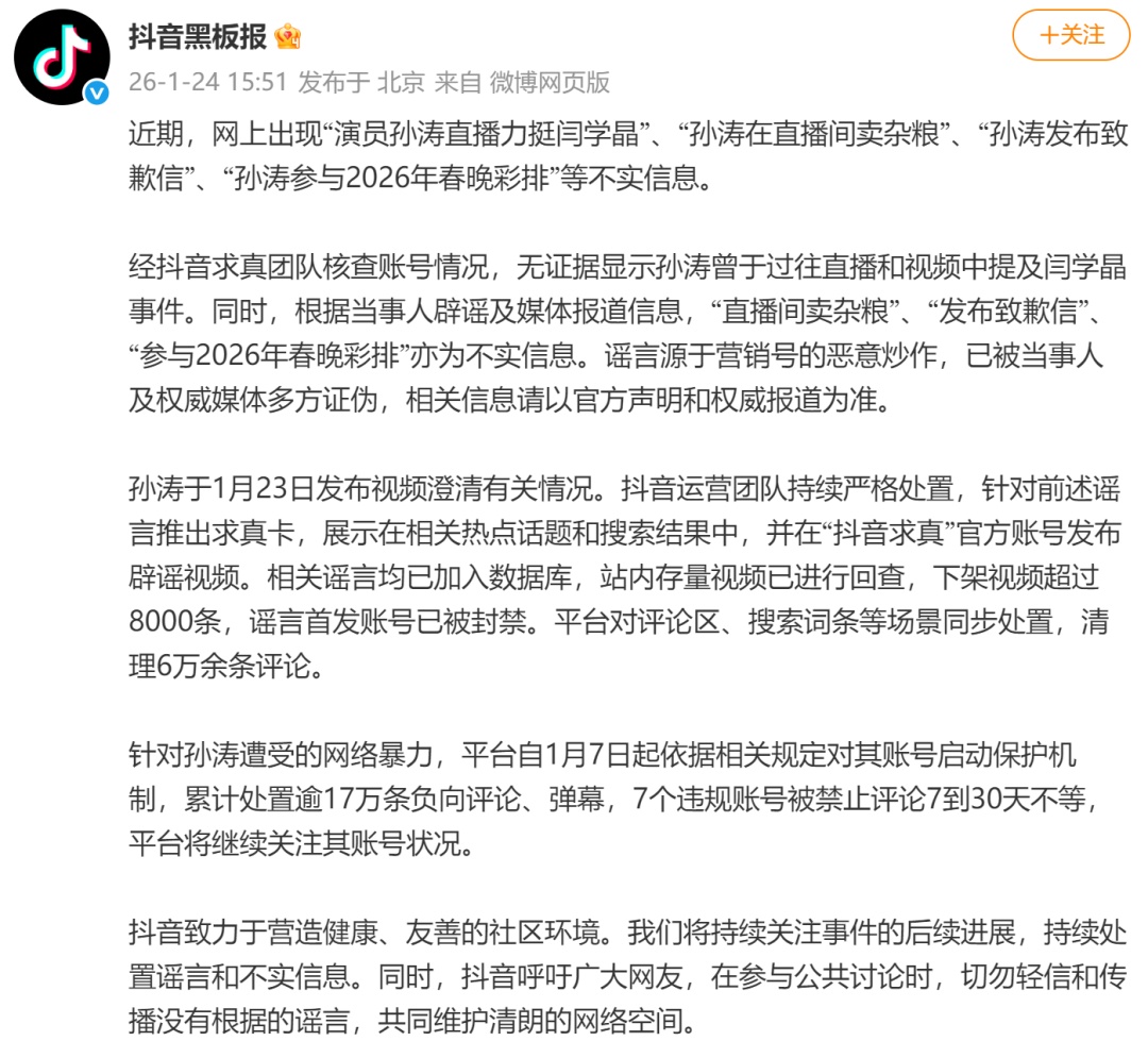 抖音回应孙涛遭网暴：“直播力挺闫学晶”“发布致歉信”等均不实，谣言源于营销号恶意炒作，已处置逾17万条负向评论