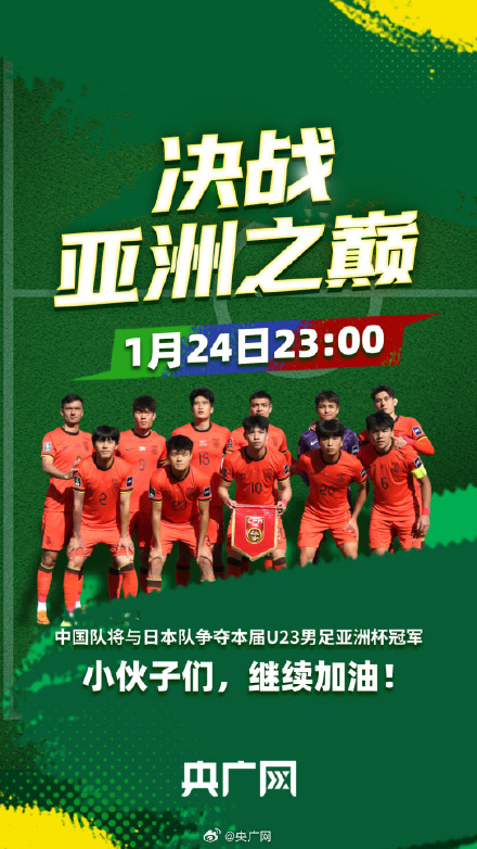 今晚一同见证U23国足决战亚洲之巅