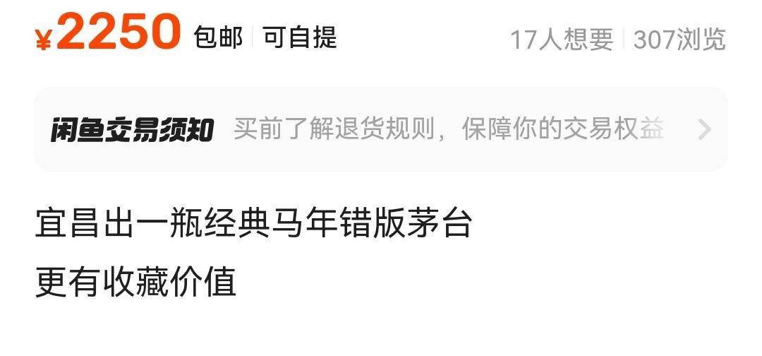 更有收藏价值？“错版”马年茅台成二手平台转让“卖点”