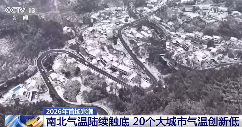 从气象数据解读2026年首场寒潮 我国气象观测预报技术“向新向智”迭代升级