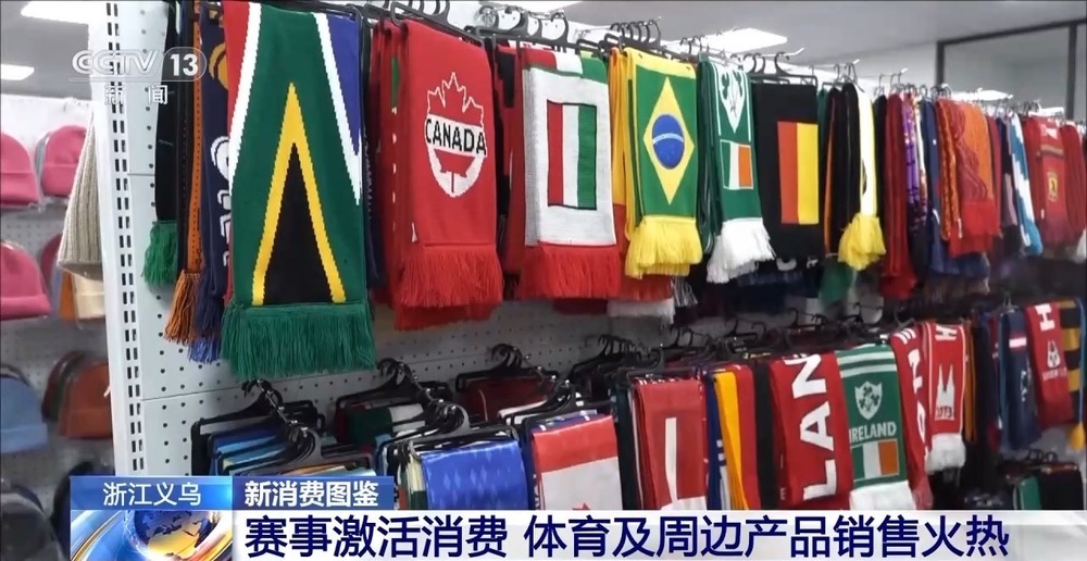 球迷服、加油喇叭……义乌借世界杯东风加速驶入体育消费“快车道” 球迷服、加油喇叭……义乌借世界杯东风加速驶入体育消费“快车道”