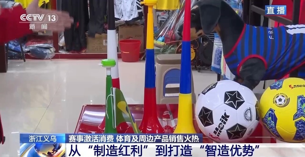 球迷服、加油喇叭……义乌借世界杯东风加速驶入体育消费“快车道” 球迷服、加油喇叭……义乌借世界杯东风加速驶入体育消费“快车道”