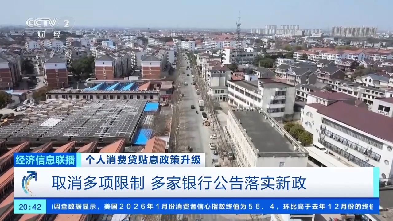 个人消费贷贴息政策升级 多家银行公告落实新政