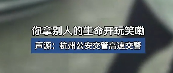 一司机在高速上逆行，还把责任归咎于导航系统！杭州高速交警怒斥：拿别人的生命开玩笑