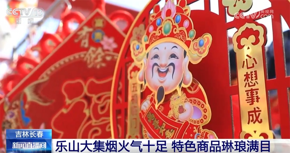 年货大集打造“农文旅融合”亮丽名片 烟火气中“线上+线下”齐享消费盛宴