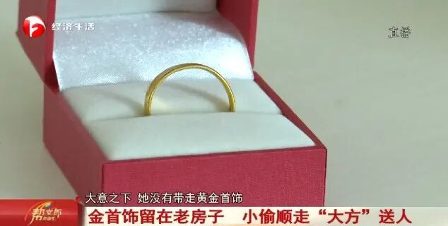 家里没人住，5 万多元黄金首饰被盗，小偷顺走“大方”送人！警方出动！