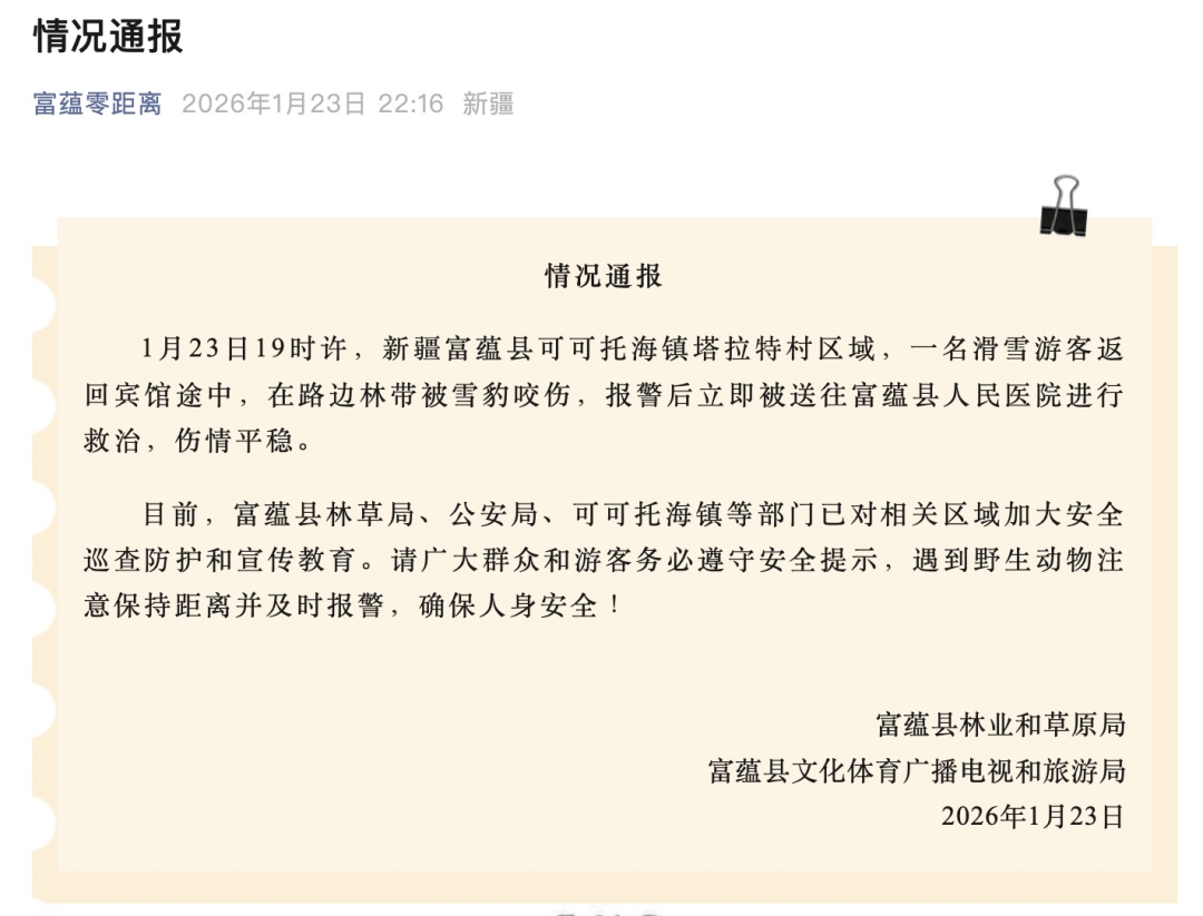 官方通报“新疆阿勒泰一游客遭雪豹咬伤”