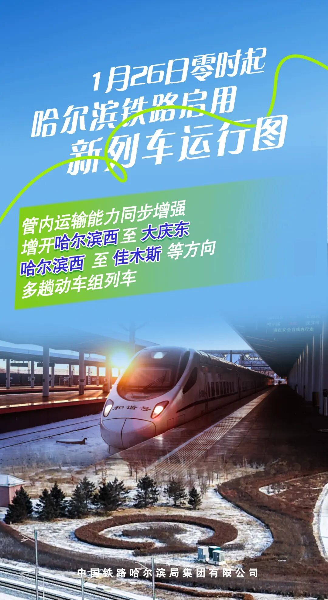 增开!哈铁调整省内多个方向列车! 增开!哈铁调整省内多个方向列车!