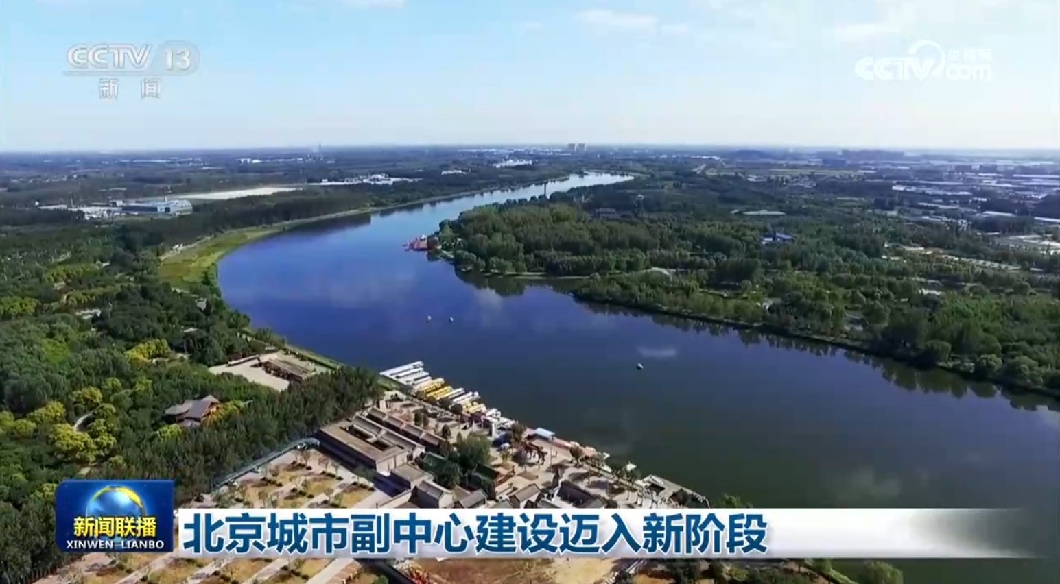 北京城市副中心建设迈入新阶段