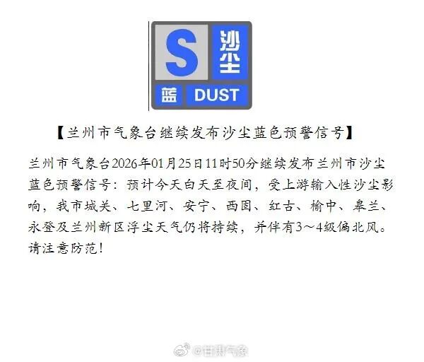 兰州继续发布沙尘蓝色预警！今日白天至夜间浮尘天气持续