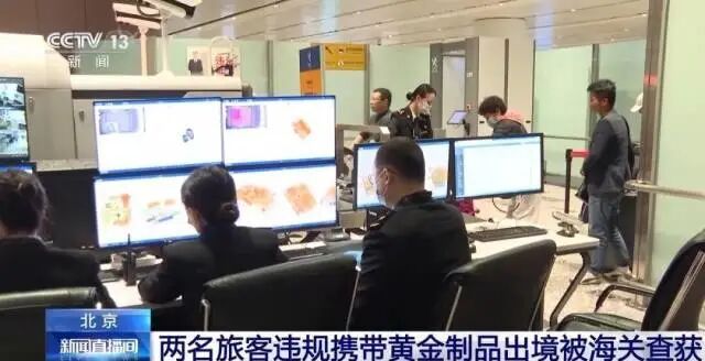 旅客藏匿价值约60万元黄金出境被查，海关提醒：货币、烟酒等超出一定量进出境需申报