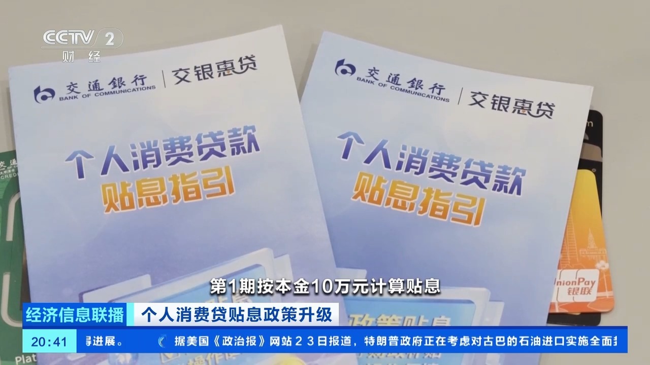 个人消费贷贴息政策升级 多家银行公告落实新政