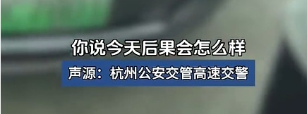 一司机在高速上逆行，还把责任归咎于导航系统！杭州高速交警怒斥：拿别人的生命开玩笑