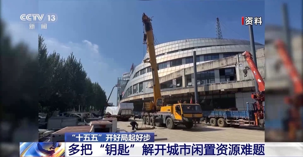 “十五五”开好局起好步丨唤醒“沉睡”资产 多把“钥匙”解开城市闲置资源难题 “十五五”开好局起好步丨唤醒“沉睡”资产 多把“钥匙”解开城市闲置资源难题