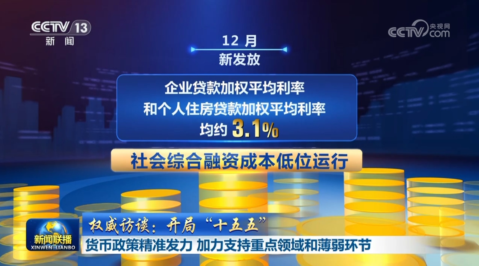 【权威访谈:开局“十五五”】货币政策精准发力 加力支持重点领域和薄弱环节 【权威访谈:开局“十五五”】货币政策精准发力 加力支持重点领域和薄弱环节