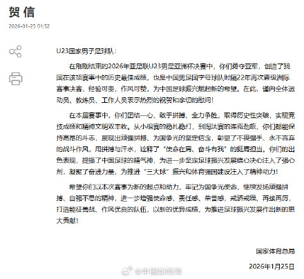 体育总局和中国足协祝贺U23国足