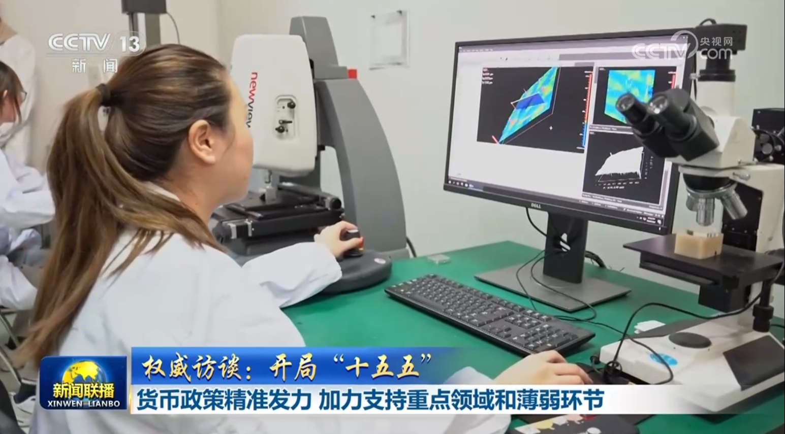 【权威访谈:开局“十五五”】货币政策精准发力 加力支持重点领域和薄弱环节 【权威访谈:开局“十五五”】货币政策精准发力 加力支持重点领域和薄弱环节