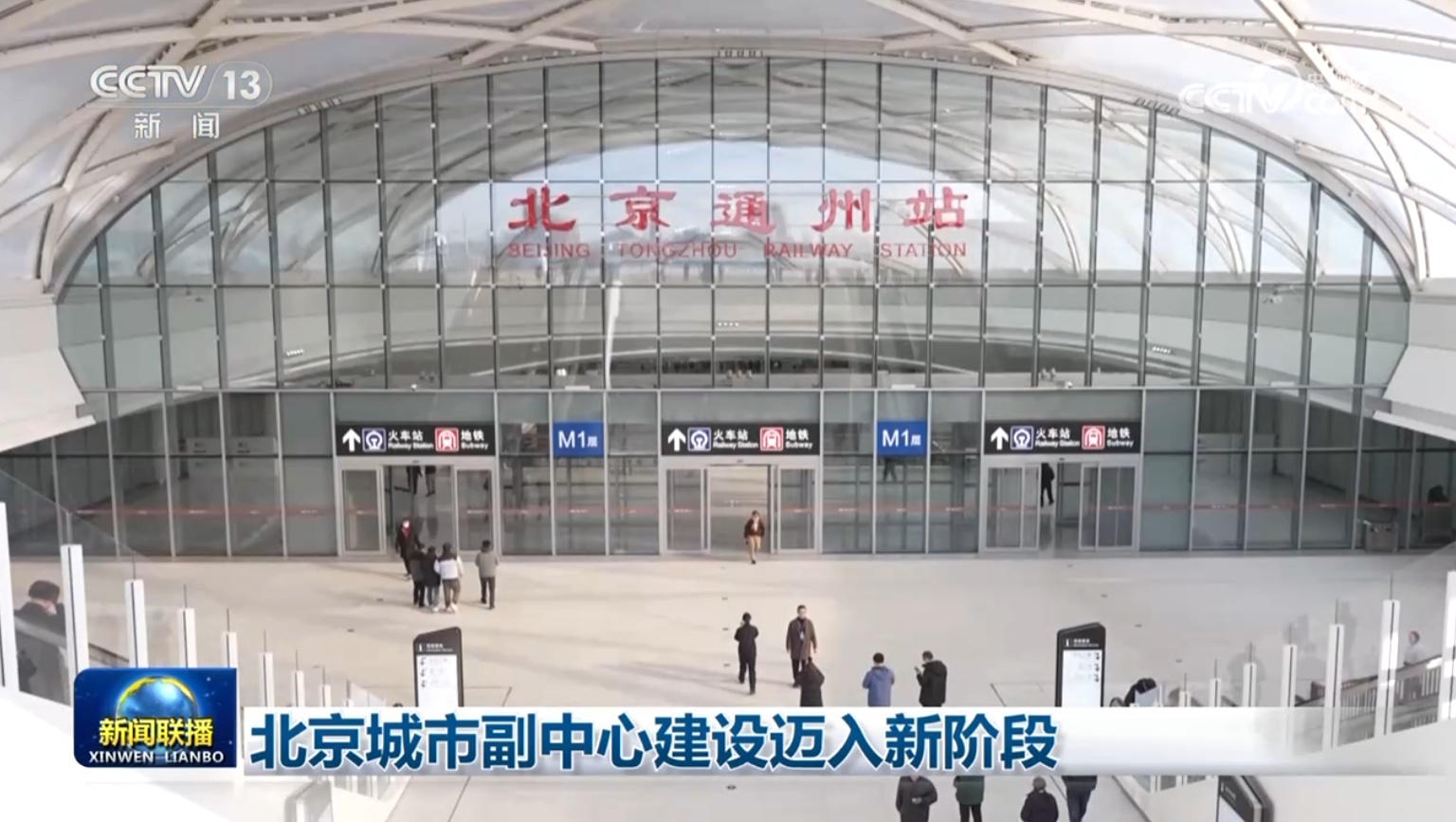 北京城市副中心建设迈入新阶段