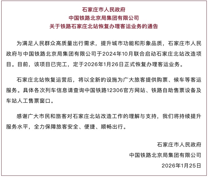 铁路石家庄北站将于明日恢复办理客运业务 铁路石家庄北站将于明日恢复办理客运业务
