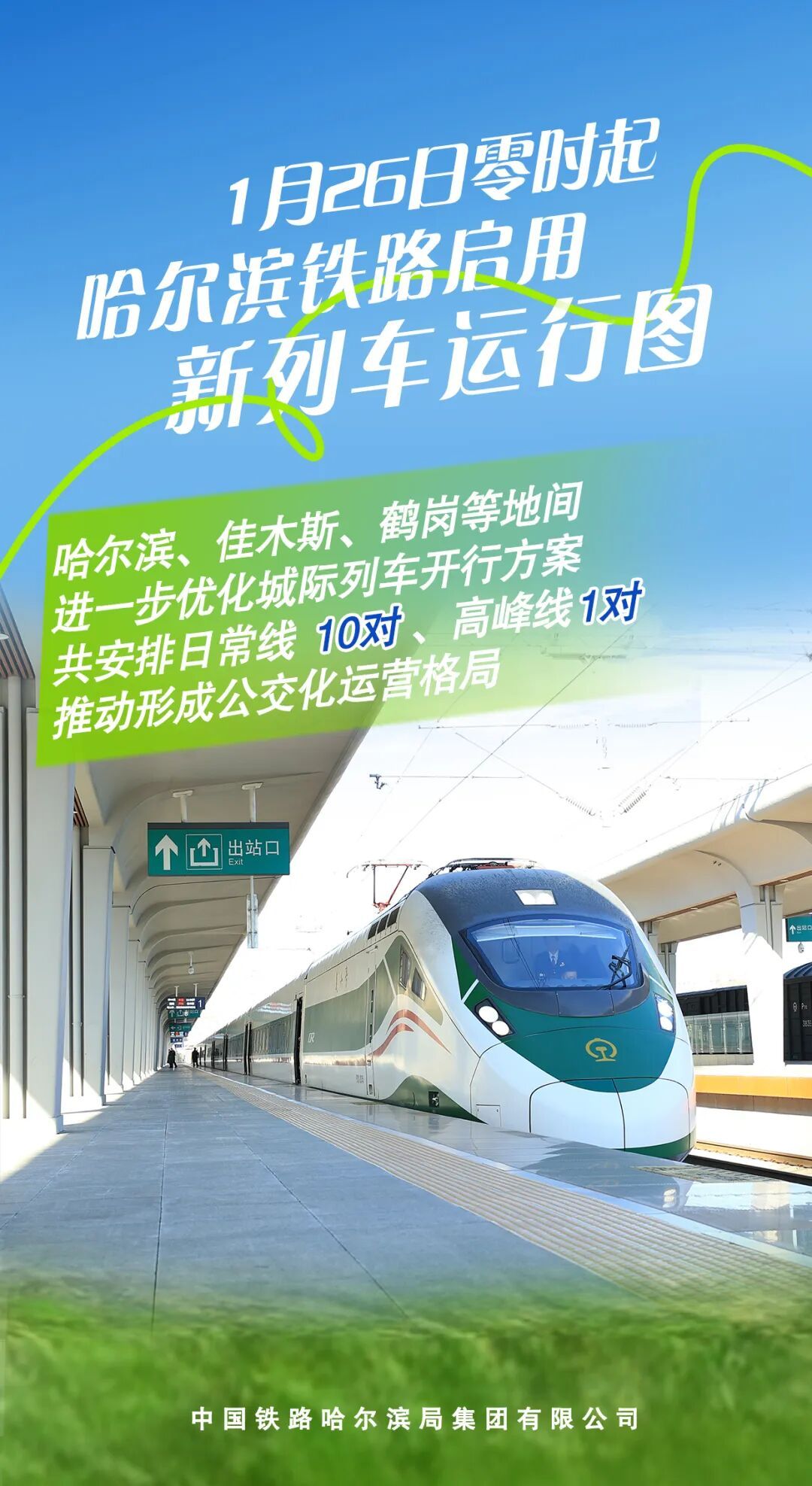 增开!哈铁调整省内多个方向列车! 增开!哈铁调整省内多个方向列车!