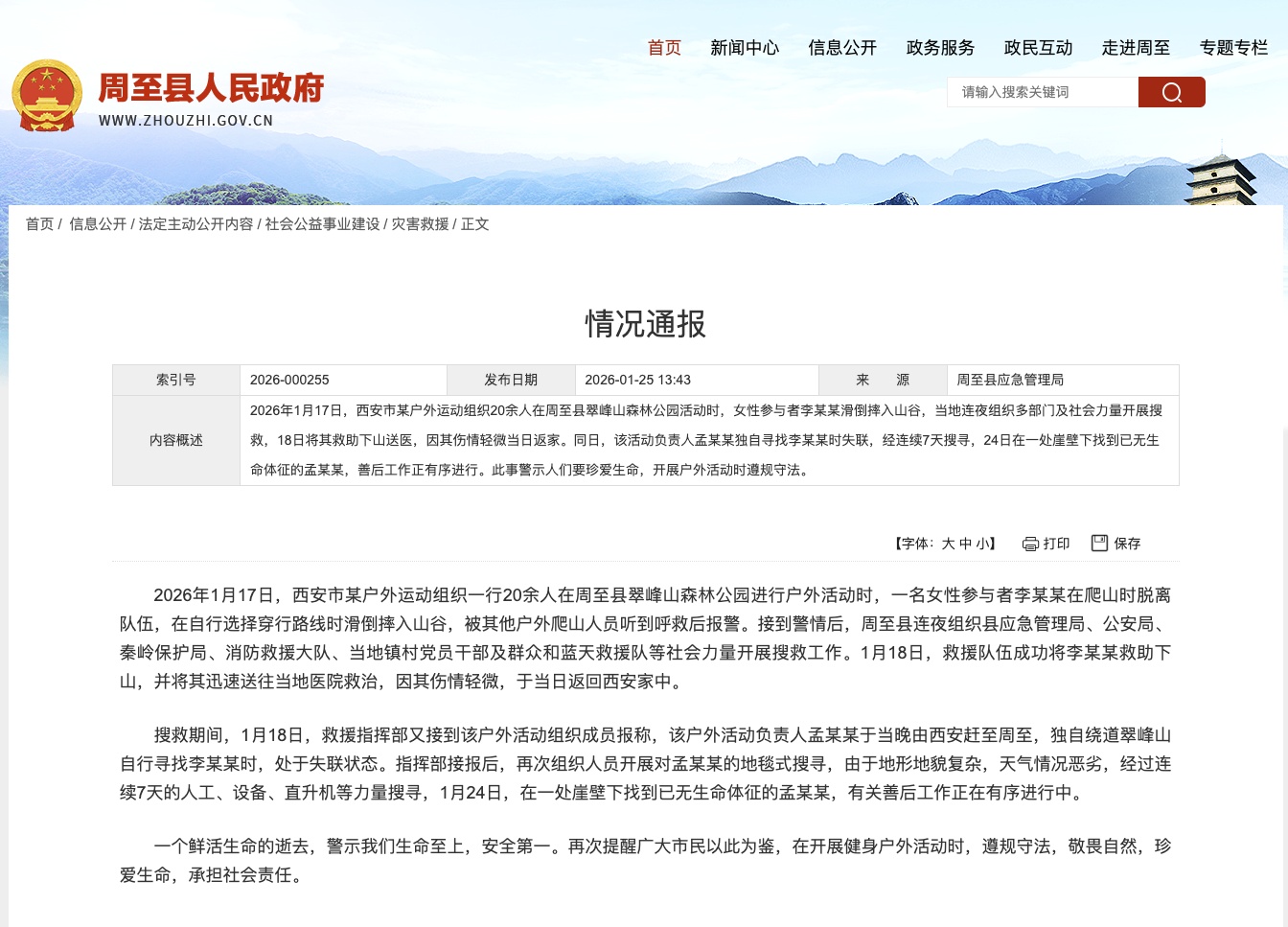 官方通报秦岭翠峰山2名徒步者坠崖失联：1人受伤获救，1人遇难