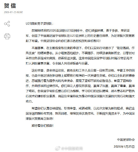 体育总局和中国足协祝贺U23国足