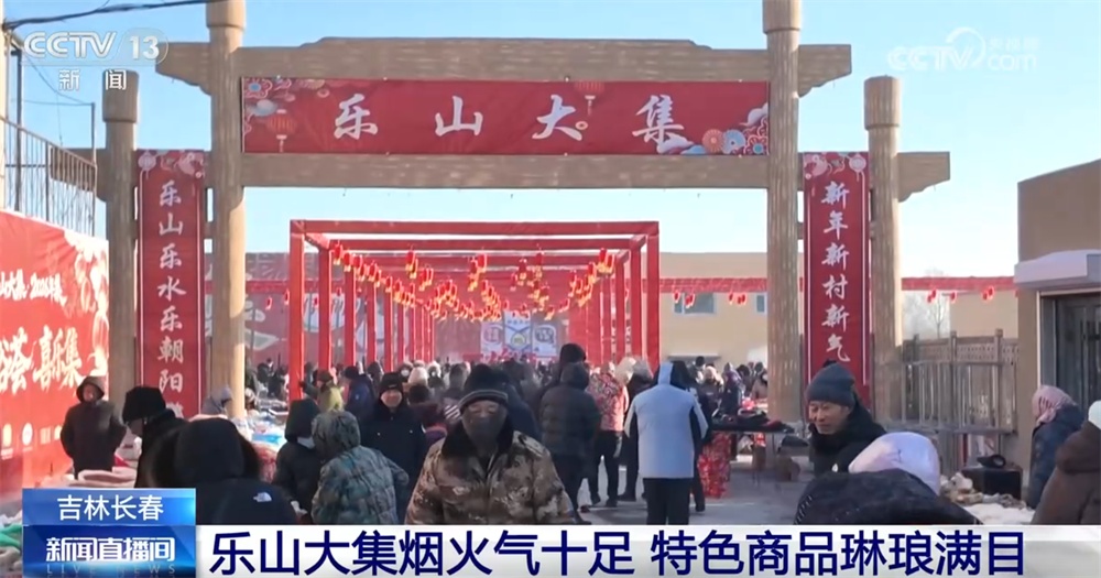 年货大集打造“农文旅融合”亮丽名片 烟火气中“线上+线下”齐享消费盛宴