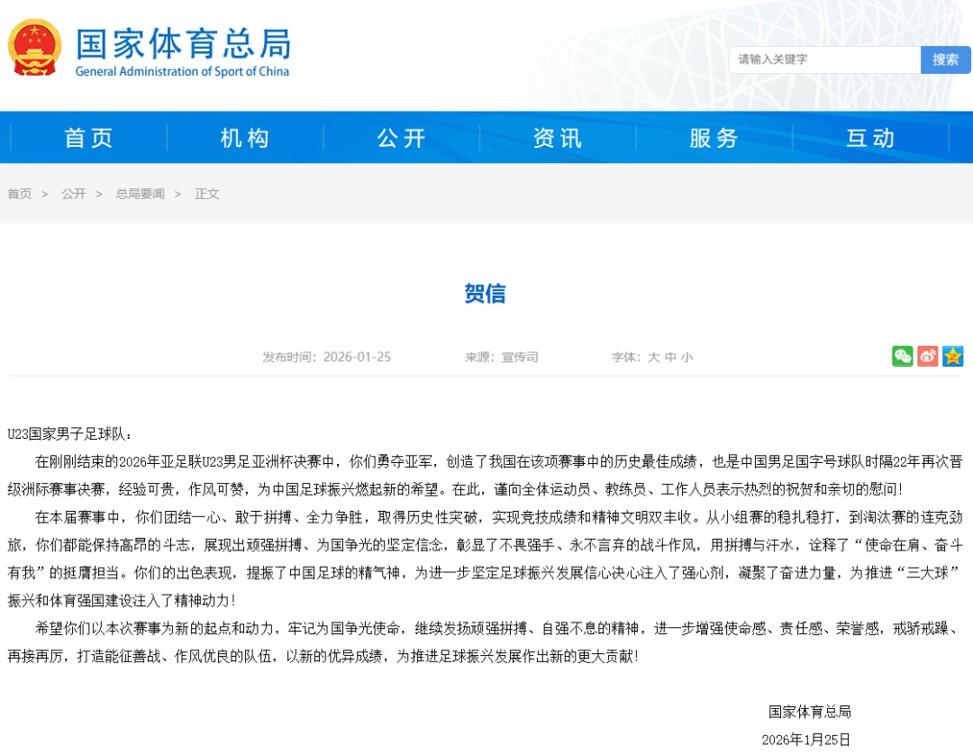拼到最后的U23国足配得上赞誉，这届大赛的收获超出预想！国家体育总局致贺信→