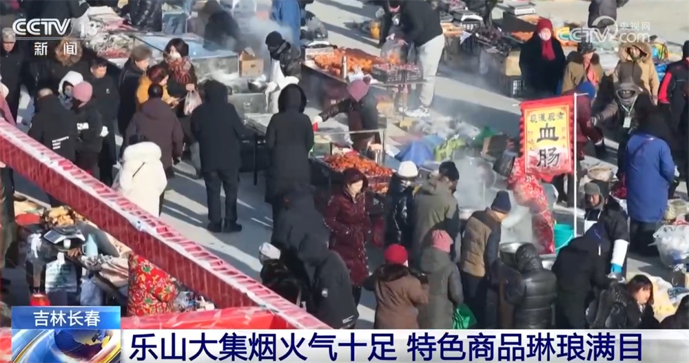 年货大集打造“农文旅融合”亮丽名片 烟火气中“线上+线下”齐享消费盛宴