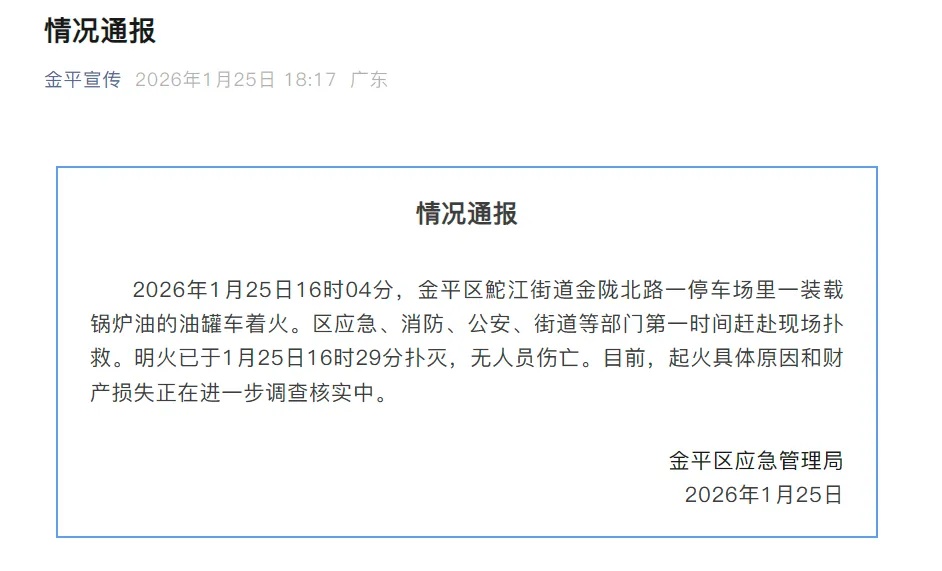 汕头一装载锅炉油的油罐车着火