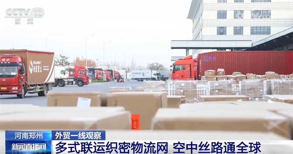 外贸一线观察｜依托多式联运织密物流网 郑州推动“内陆节点”跃升为开放前沿