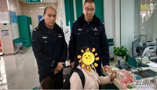 发放“扶贫款”？昆明一女士差点成“洗钱”帮凶