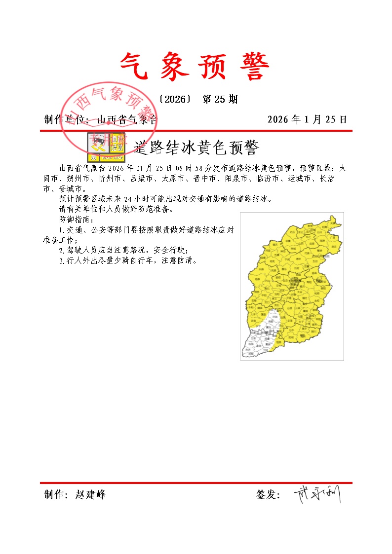 覆盖11市!山西发布道路结冰黄色预警 覆盖11市!山西发布道路结冰黄色预警