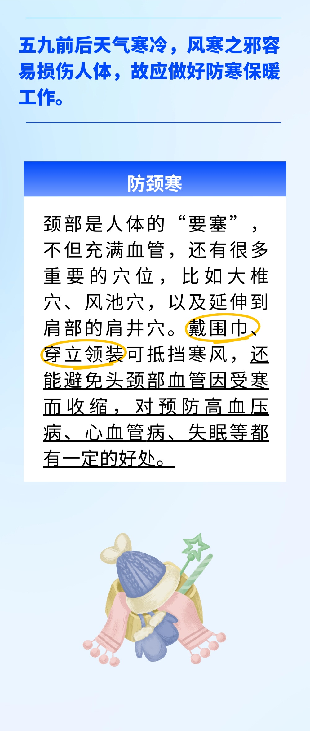 “五九”第一天，牢记防“四寒”、养正气！为开春储蓄能量