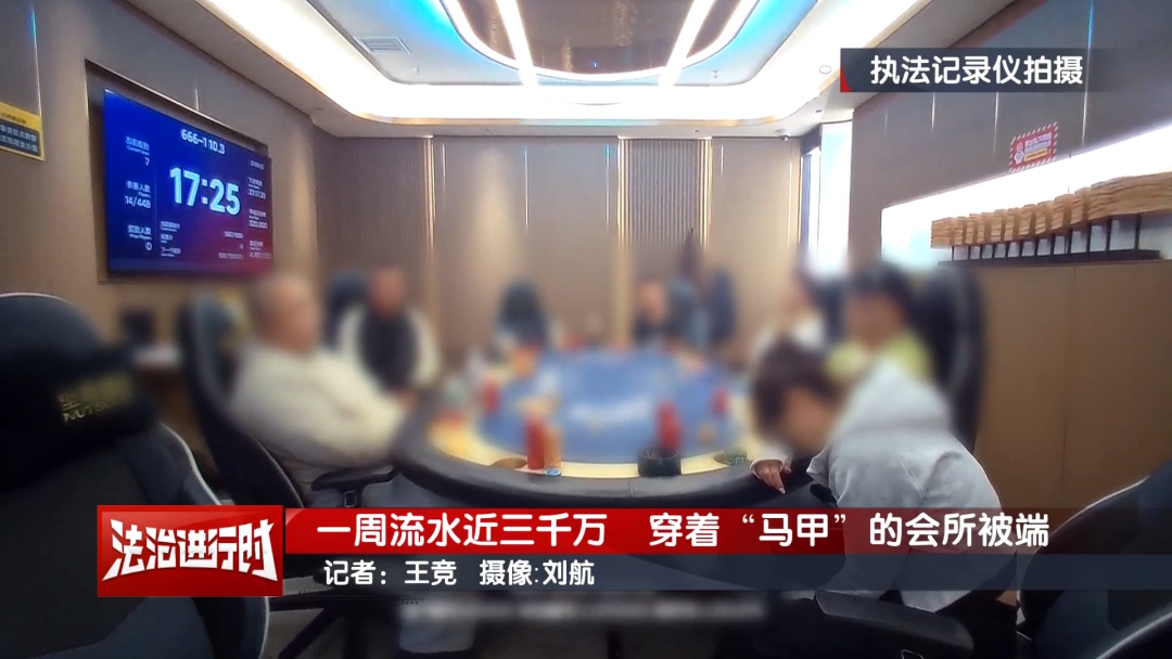 一周赌资流水近三千万！北京这家“体育文化俱乐部”竟是新型赌场！