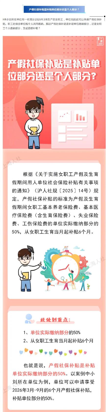 关于产假社保补贴的这些问题,来看上海市人社局的回答 关于产假社保补贴的这些问题,来看上海市人社局的回答