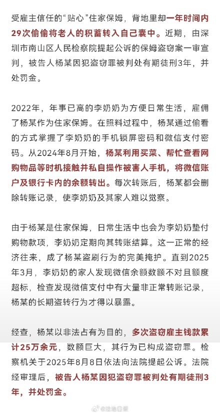 住家保姆私自操作老人手机给自己转账住家保姆盗窃老人25万余元被判3年