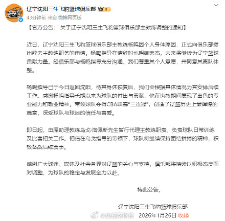 杨鸣卸任辽篮主帅
