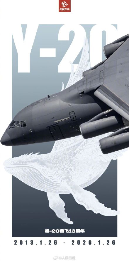 13年前的今天运20成功首飞 13年前的今天运20成功首飞