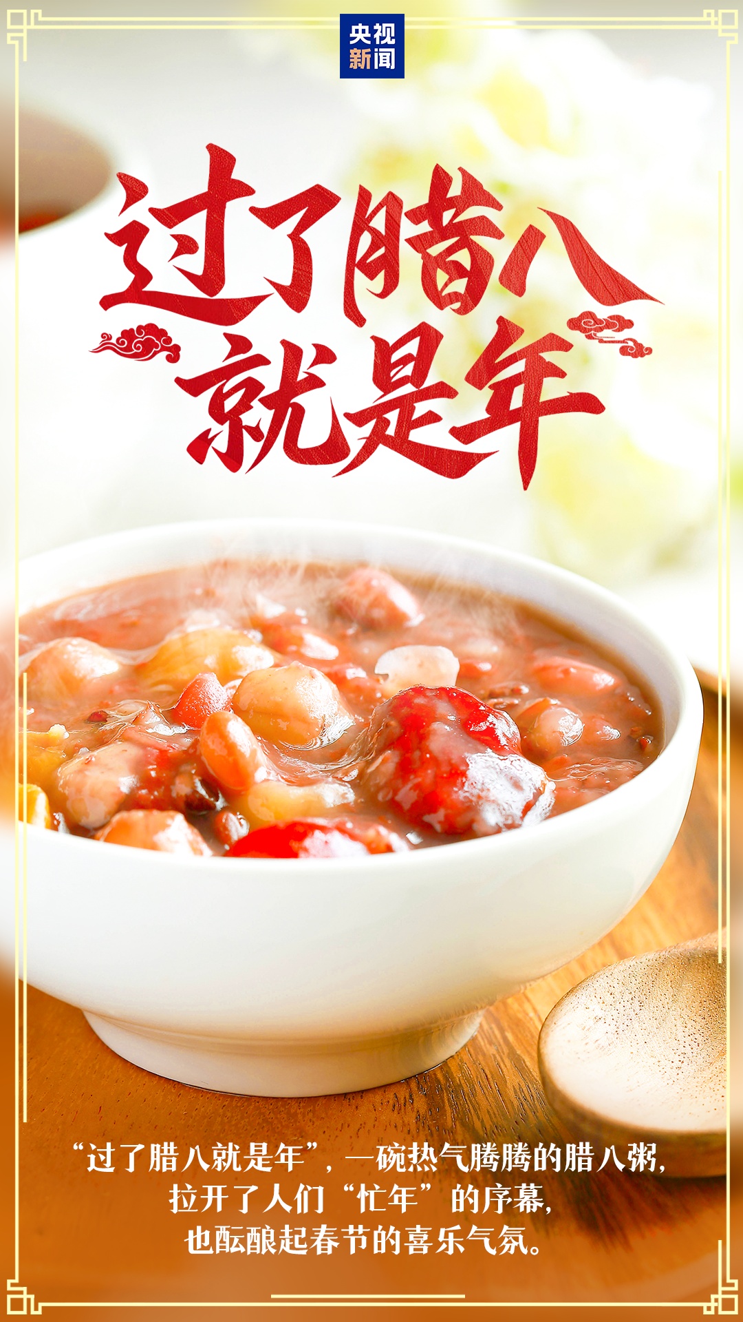 过了腊八就是年！