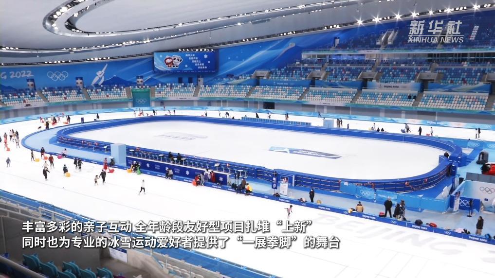 从“赛场”到“乐园” 北京冬奥场馆激活冰雪经济