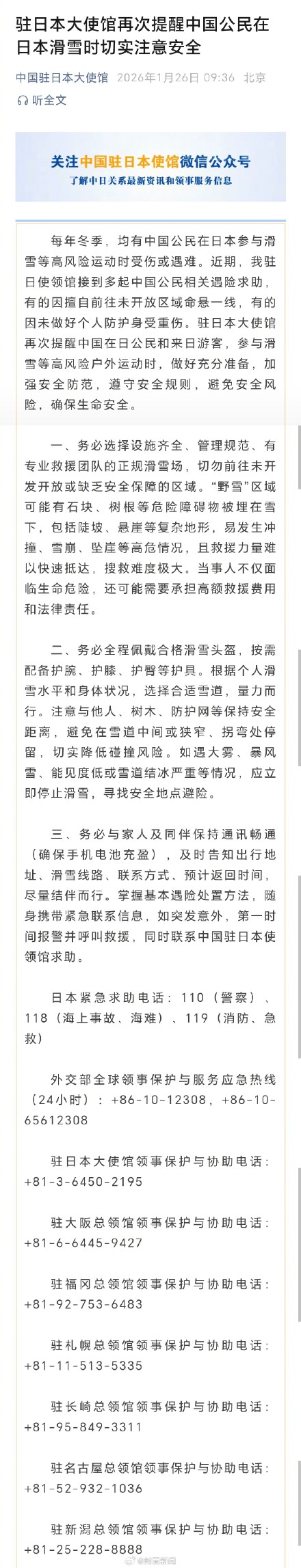 驻日使馆发布滑雪安全提醒