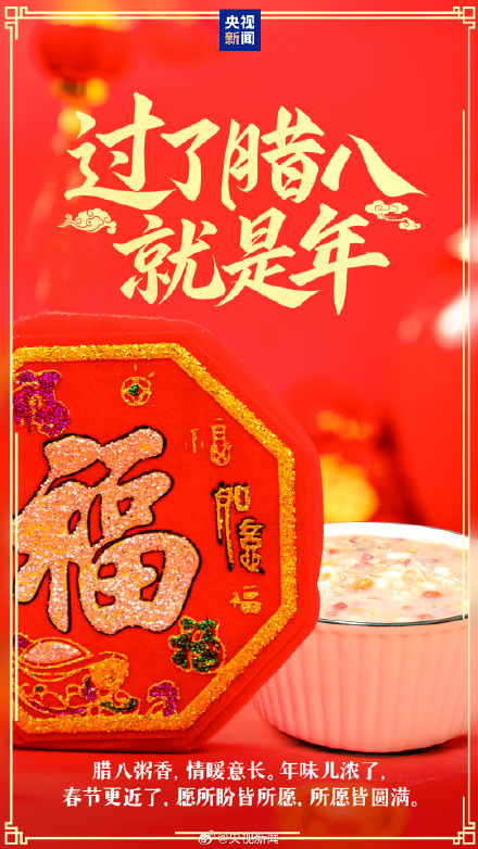 今天腊八喝碗腊八粥，准备过！年！啦！